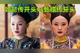 如懿传开头 vs 甄嬛传开头视频封面
