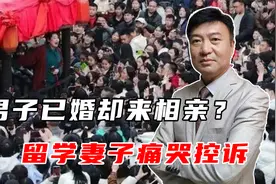 “王婆说媒”走红后，男子已婚却来相亲？日本留学妻子痛哭控诉视频封面