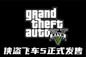 R星全新续作《GTA5》PC版2015年4月14日，正式发售！