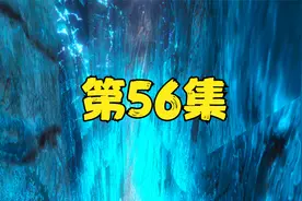 第三季56集 君逍遥获得一气化三清 扶风王下场视频封面