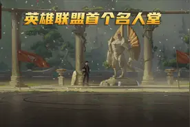 英雄联盟首个名人堂界面：贯穿Faker职业生涯，最后还有QQ宠物？视频封面