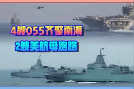 4艘055大驱齐聚南海，2艘美航母跑路，菲律宾又被美国卖了视频封面