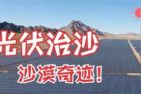 塔克拉玛干沙漠焕生机！光伏治沙，绿色奇迹揭秘！视频封面