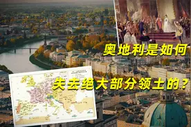 奥地利：曾称霸中欧数百年，奥地利是如何失去绝大部分领土的？视频封面
