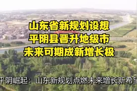 山东省新规划设想：平阴县晋升地级市，未来可期成新增长极视频封面
