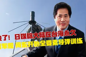 快了！日媒称大陆在台海永久部署军舰；闽东开始全要素导弹训练视频封面