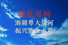 赣抚尾闾，是浙赣粤大运河的关键性节点工程，振兴赣江黄金水道！视频封面