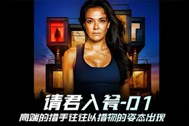 《请君入瓮》01集，果然高端的猎手往往以猎物的姿态出现视频封面