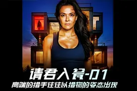 《请君入瓮》01集，果然高端的猎手往往以猎物的姿态出现视频封面