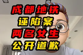成都地铁诬陷案两名女生公开道歉视频封面