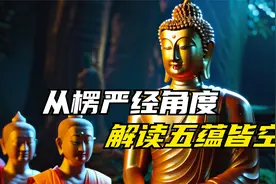 从《楞严经》角度来解读“五蕴皆空”视频封面