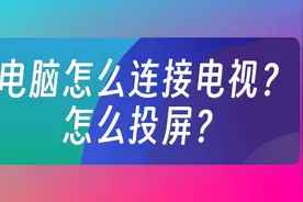 电脑怎么连接电视？怎么投屏？