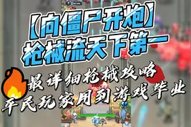 《向僵尸开炮》枪械流天下第一，最详细枪械攻略