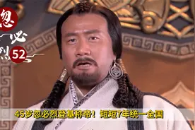 45岁忽必烈登基称帝！短短7年统一全国，终于成为皇帝，历史剧视频封面