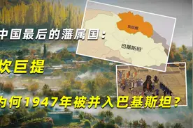 中国最后的藩属国：坎巨提，为何1947年被并入巴基斯坦？视频封面