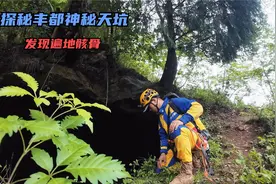 小伙独自一人，探秘丰都恐怖天坑，索降下去发现了遍地的骸骨视频封面