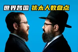 世界各国犹太人数盘点，看看我国有多少！！！视频封面