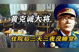 黄克诚住院后三天三夜没睡觉，医生询问原因，黄：和毛主席有关视频封面
