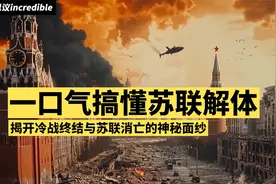 一口气搞懂苏联解体 | 全面解读苏联解体的深层次原因 | 思维冲击视频封面