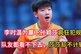 脸呢？李时温为赢下孙颖莎疯狂犯规 队友都看不下去 莎莎却不计较视频封面