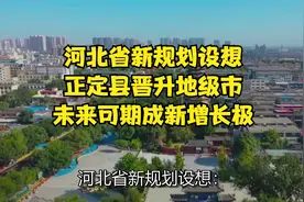 河北省新规划设想：正定县晋升地级市，未来可期成新增长极视频封面