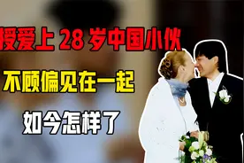 德国女教授爱上28岁中国小伙，不顾偏见在一起，如今怎样了？视频封面