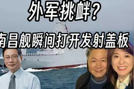 遇外军挑衅，南昌舰瞬间打开发射盖板！