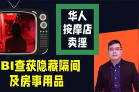 美国华人按摩店卖淫 遭FBI突袭 查获隐藏隔间及房事用品视频封面