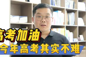 2024年高考其实并不难视频封面