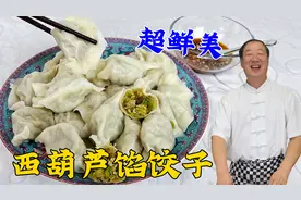 西葫芦馅怎么拌鲜美味足？学大厨的拌饺子馅秘诀，皮薄馅香超解馋视频封面