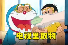 哆啦A梦：戴上实物3D眼镜，电视里的东西随便拿视频封面