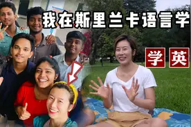 我在破产国家学英语，斯里兰卡签证便捷，费用低适合旅居游学视频封面