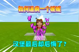 迷你世界：教你如何逼疯一个妮妮！汉堡最后却后悔了？视频封面