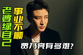 贾乃亮到底有多倒霉？被老婆李小璐绿了，事业也彻底无戏可拍了视频封面
