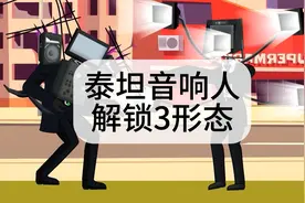 多屏电视人帮助泰坦音响人，解锁3.0形态！！！