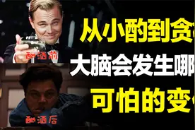酒精真相：没有适量，每一滴都有害！酒精是如何伤害我们的大脑的视频封面