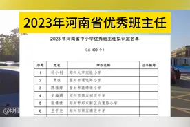 2023年河南省中小学优秀班主任名单，看看有没有你认识的班主任视频封面