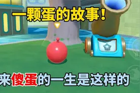 蛋仔派对：一颗蛋的故事！原来傻蛋的一生是这样的视频封面