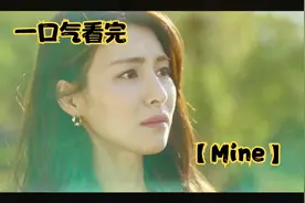 一口气看完  【Mine】视频封面