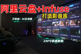 家庭影院片源不用愁，阿里云盘+Infuse打造影音库在线播放4K高清视频封面