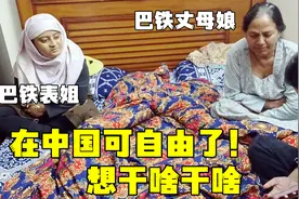 巴铁表姐成功嫁入中国，丈母娘立马炫耀起来：我在中国还开过车视频封面