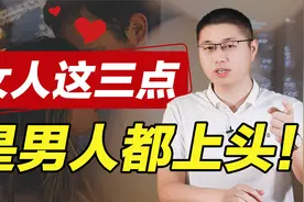女人身上哪些地方最吸引男人？这三样东西是男人都上头视频封面
