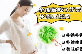 适合孕期吃的7种菜，长胎不长肉视频封面
