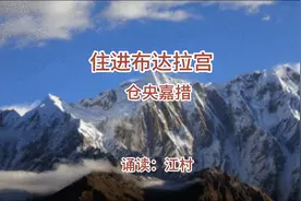 诗：住进布达拉宫 仓央嘉措视频封面