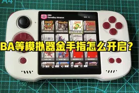 GBA等模拟器金手指怎么开启视频封面