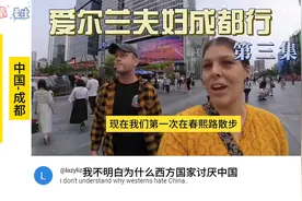 爱尔兰夫妇成都行（第3集）国外网友：西方国家为什么要讨厌中国视频封面