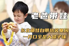 东北新手爸爸爆笑带娃，给孩子洗热水澡时，把孩子烫成“汤姆猫”视频封面
