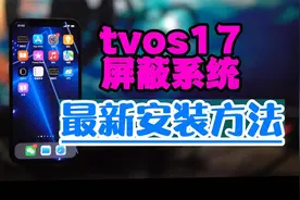 最新tvos17屏蔽系统描述文件安装方法视频封面