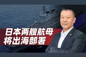 航母化改造走通了？日本两艘航母将出海部署，另一个潜在危机浮现视频封面