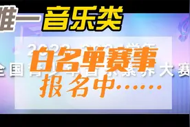 全国唯一音乐类白名单赛事--全国青少年音乐素养大赛火热报名中视频封面
